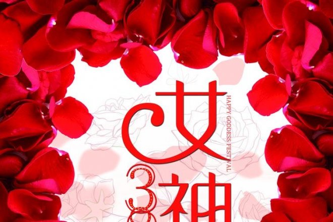 女神节快乐