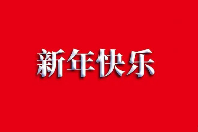 祝您新年快乐蛇年大吉